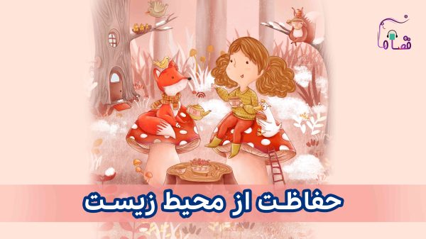 حفاظت از محیط زیست نسخه‌ی ناشنوایان