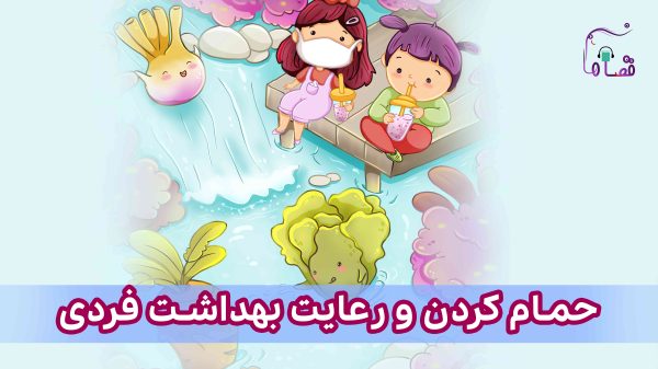 حمام کردن و رعایت بهداشت فردی نسخه‌ی ناشنوایان
