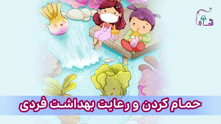 حمام کردن و رعایت بهداشت فردی نسخهی ناشنوایان