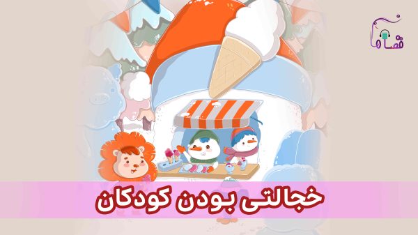 خجالتی بودن در کودکان نسخه‌ی ناشنوایان