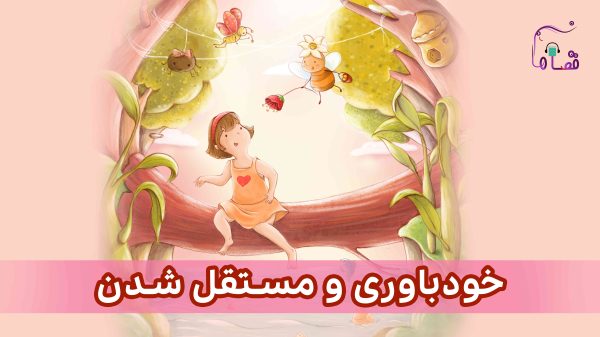 خود باوری و مستقل شدن نسخه‌ی ناشنوایان