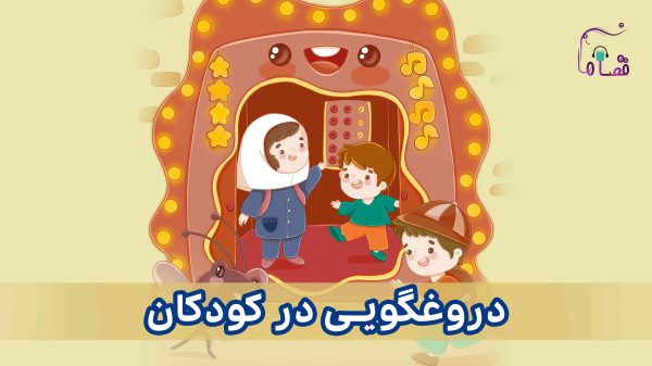 دروغ‌گویی در کودکان نسخه‌ی ناشنوایان