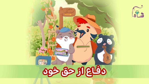 دفاع از حق خود نسخه‌ی ناشنوایان