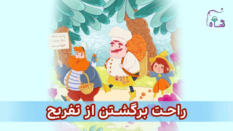 راحت برگشتن از تفریح نسخه‌ی ناشنوایان