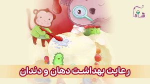 مسواک زدن و رعایت بهداشت دهان نسخه‌ی ناشنوایان