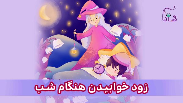 زود خوابیدن هنگام شب نسخه‌ی ناشنوایان