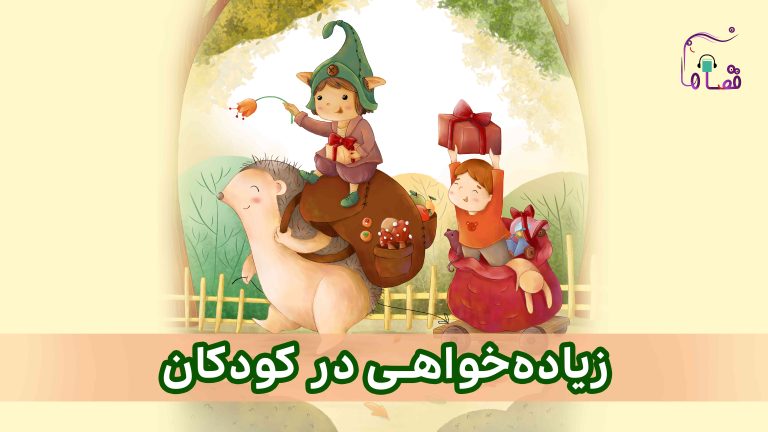 زیاده خواهی در کودکان نسخهی ناشنوایان