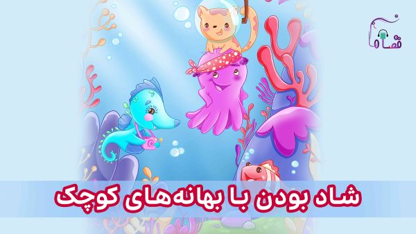 شاد بودن با بهانه‌های کوچک نسخه‌ی ناشنوایان