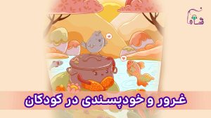 غرور و خودپسندی در کودکان نسخه‌ی ناشنوایان