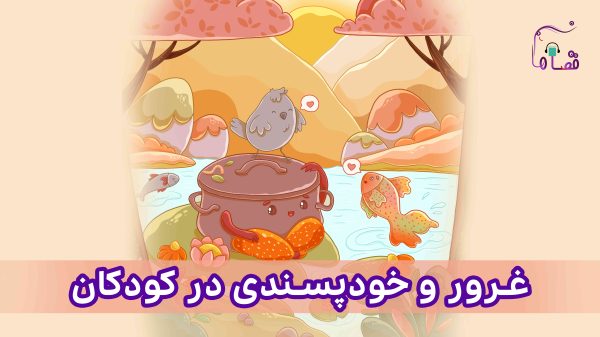 غرور و خودپسندی در کودکان نسخه‌ی ناشنوایان