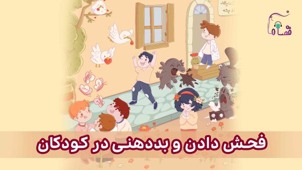 فحش دادن در کودکان نسخه‌ی ناشنوایان