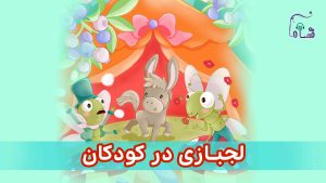 لجبازی در کودکان نسخه‌ی ناشنوایان