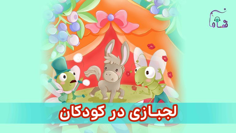 لجبازی در کودکان نسخه‌ی ناشنوایان