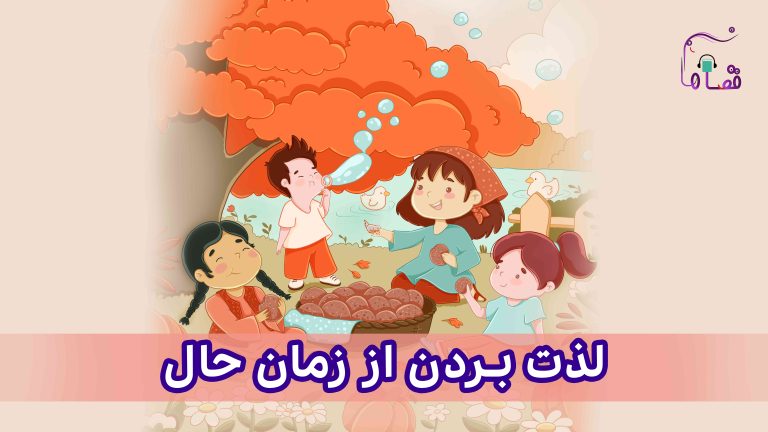 لذت بردن از زمان حال نسخهی ناشنوایان