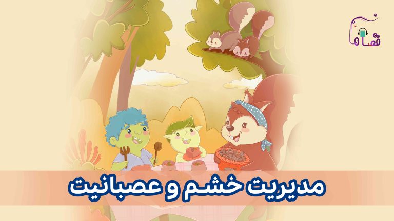 مدیریت خشم و عصبانیت نسخه‌ی ناشنوایان