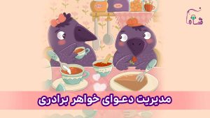 مدیریت خشم و عصبانیت نسخه‌ی ناشنوایان