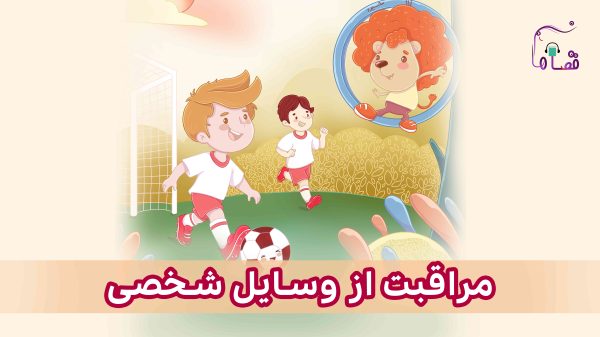 مراقبت از وسایل شخصی نسخه‌ی ناشنوایان
