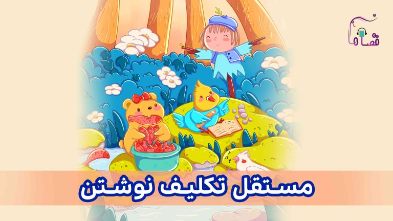 مستقل تکلیف نوشتن نسخهی ناشنوایان