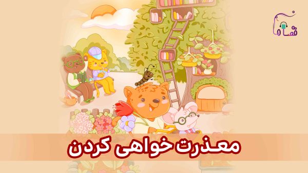 معذرت خواهی کردن نسخه‌ی ناشنوایان