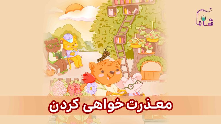 معذرت خواهی کردن نسخهی ناشنوایان