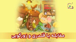 مقابله با قلدری و زورگویی نسخه‌ی ناشنوایان