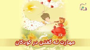 مهارت نه گفتن نسخه‌ی ناشنوایان