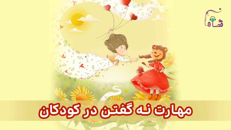 مهارت نه گفتن نسخهی ناشنوایان