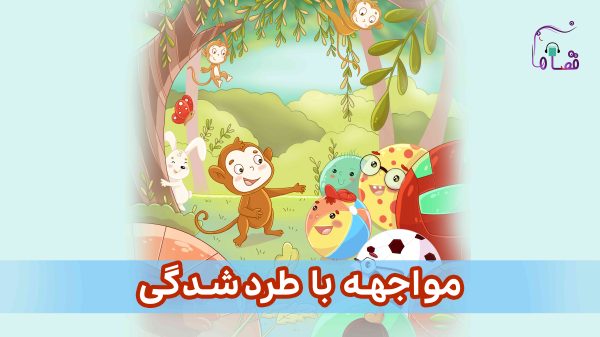 مواجهه با احساس طردشدگی نسخه‌ی ناشنوایان
