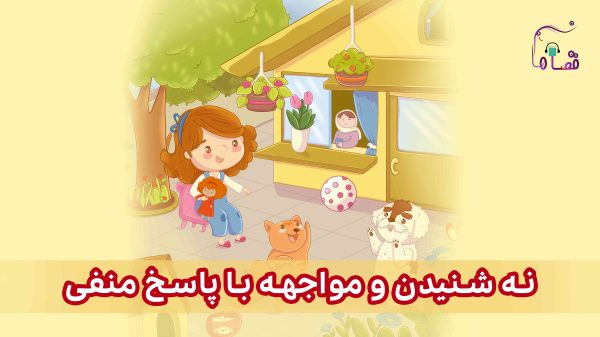 نه شنیدن و مواجهه با پاسخ منفی نسخه‌ی ناشنوایان
