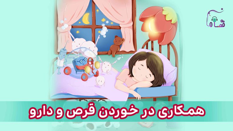 همکاری در خوردن قرص و دارو نسخهی ناشنوایان