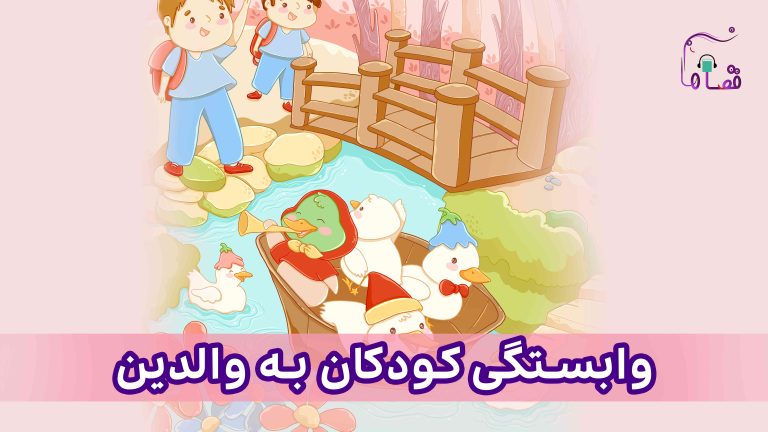 وابستگی به والدین نسخه‌ی ناشنوایان